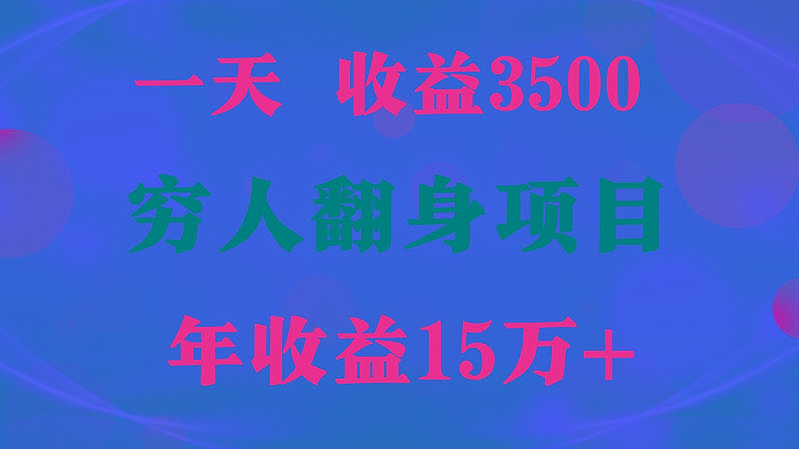 闷声发财的项目，一天收益3500+， 想赚钱必须要打破常规-网创小站