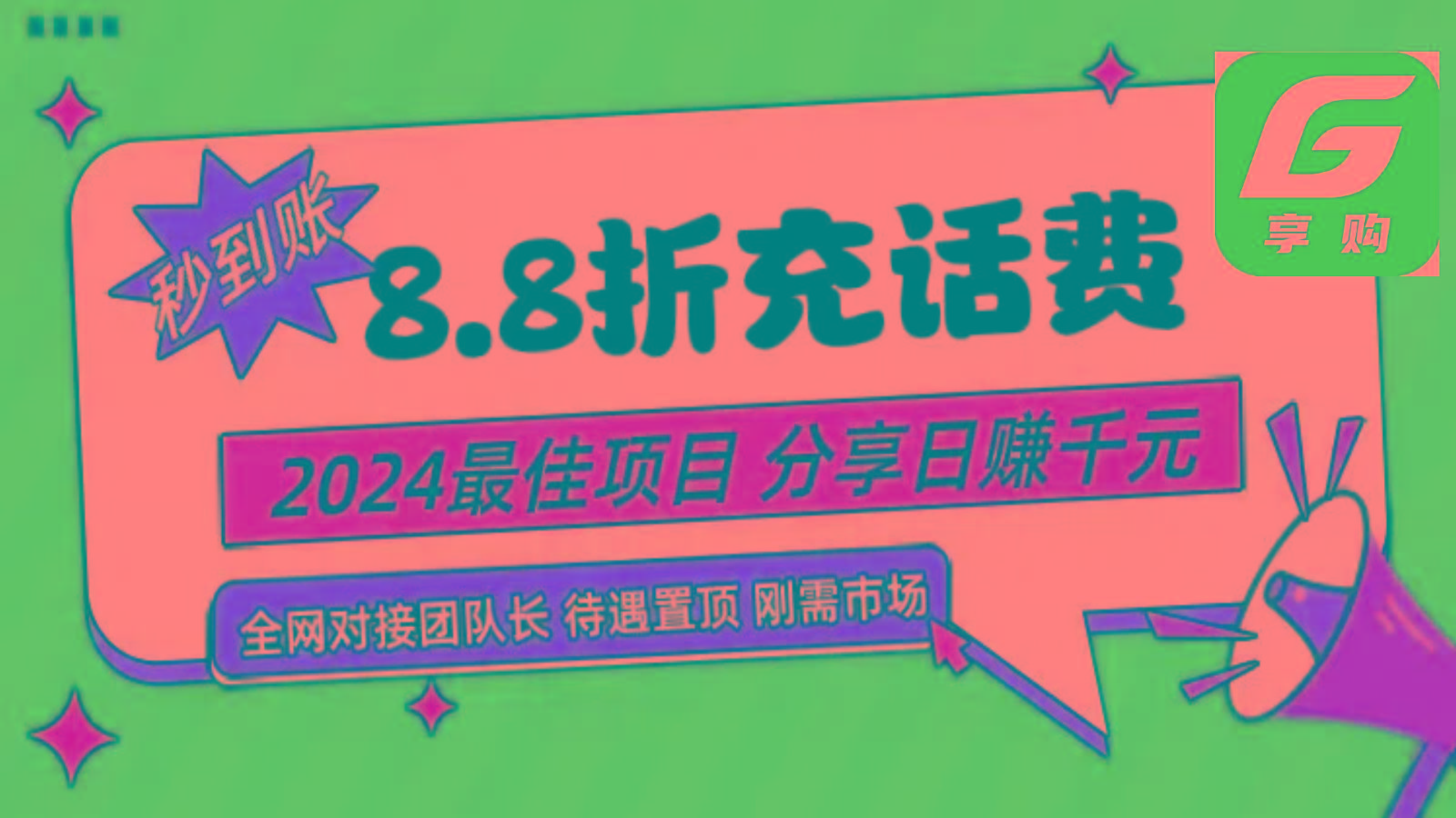88折充话费，秒到账，自用省钱，推广无上限，2024最佳项目，分享日赚千元，小白专属-网创小站