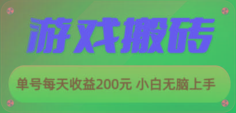 游戏全自动搬砖，单号每天收益200元 小白无脑上手-网创小站
