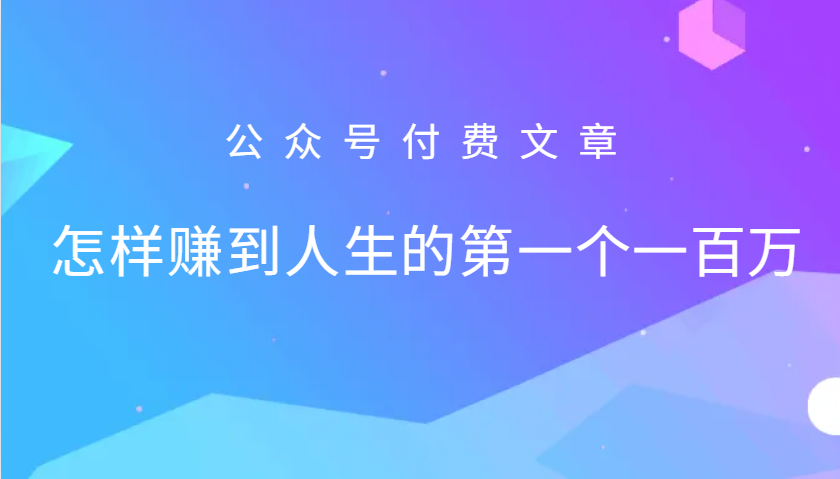 某公众号付费文章：怎么样才能赚到人生的第一个一百万-网创小站