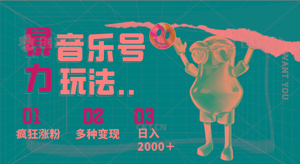 音乐号暴力玩法，疯狂涨粉，多种变现，日入2000＋-网创小站