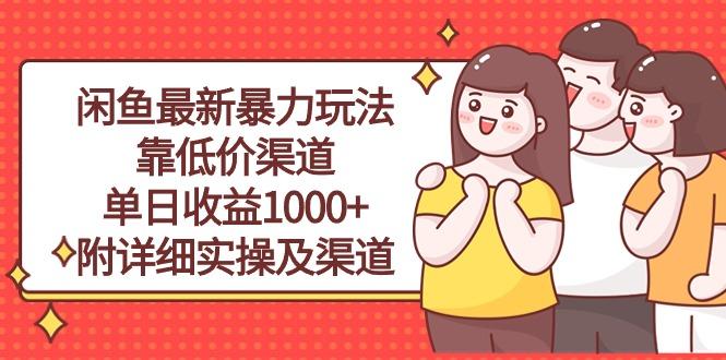 闲鱼最新暴力玩法，靠低价渠道单日收益1000+，附详细实操及渠道-网创小站