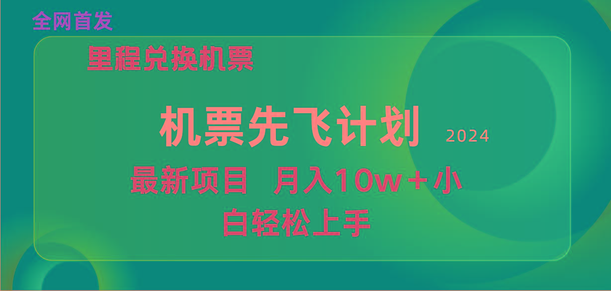 (9983期)用里程积分兑换机票售卖赚差价，纯手机操作，小白兼职月入10万+-网创小站