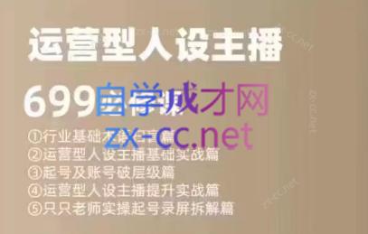 余只只·运营型人设主播必修课-网创小站