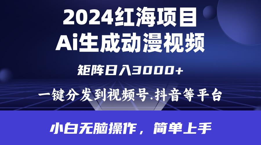 (9892期)2024年红海项目.通过ai制作动漫视频.每天几分钟。日入3000+.小白无脑操...-网创小站