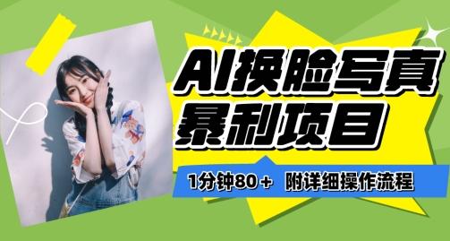 一分钟80+，AI换脸写真项目进阶玩法，附带保姆级教程，小白也可轻松上手【揭秘】-网创小站