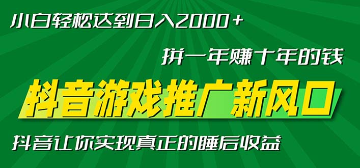 新风口抖音游戏推广—拼一年赚十年的钱，小白每天一小时轻松日入2000＋-网创小站