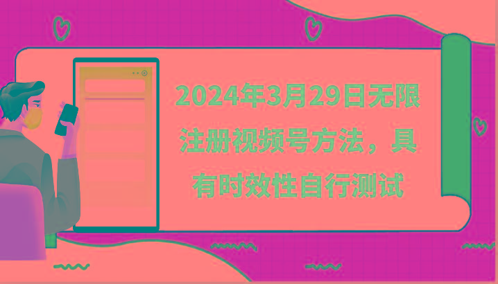 2024年3月29日无限注册视频号方法，具有时效性自行测试-网创小站