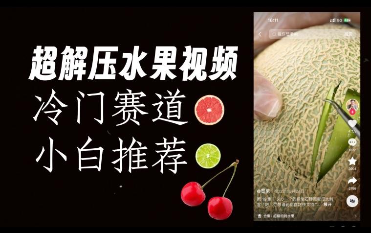 超冷门抖音赛道，水果解压视频0风险，非常容易爆火【揭秘】-网创小站