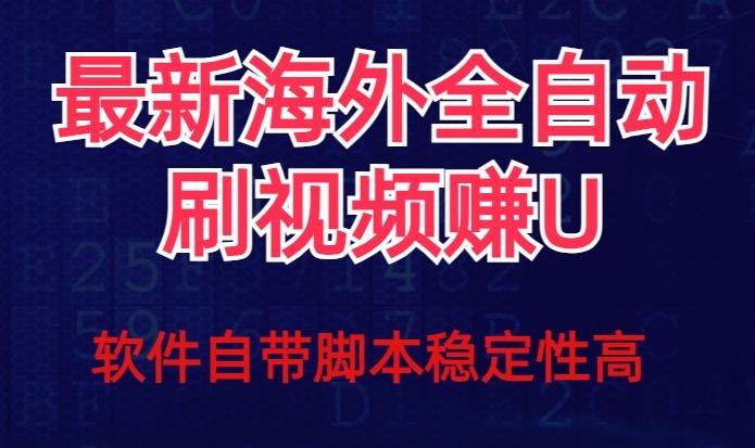 全网最新全自动挂机刷视频撸u项目【最新详细玩法教程】-网创小站