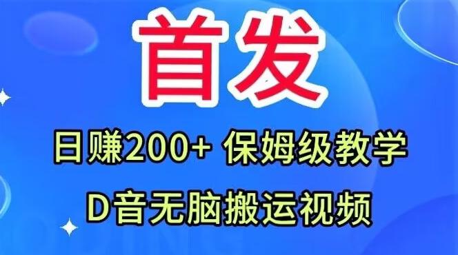 首发，抖音无脑搬运视频，日赚200+保姆级教学【揭秘】-网创小站