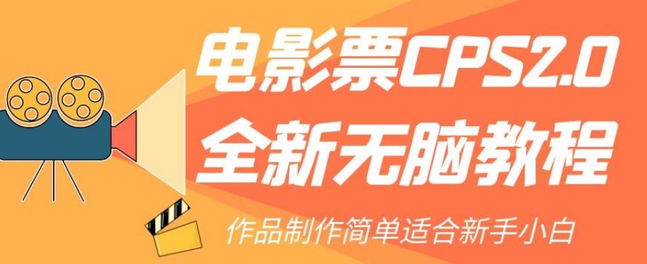 电影票CPS2.0全新无脑教程，作品制作简单适合新手小白-网创小站