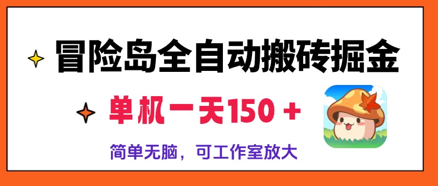 冒险岛全自动搬砖掘金，单机一天150＋，简单无脑，矩阵放大收益爆炸-网创小站