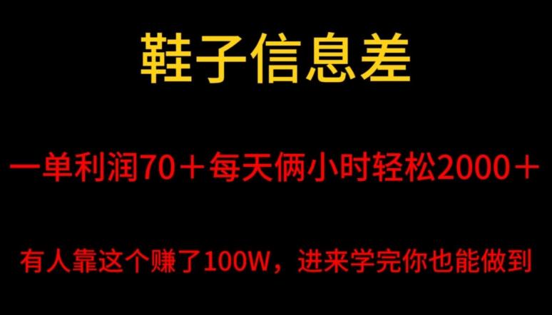 鞋子信息差，平均一单利润70＋，一件代发，每天俩小时轻松2000＋，有人靠这个赚了100W进来学完你也能做到！-网创小站