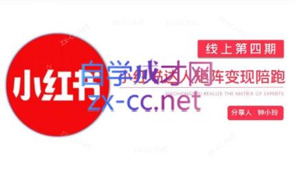 钟小铃·小红书达人陪跑计划第四期-网创小站