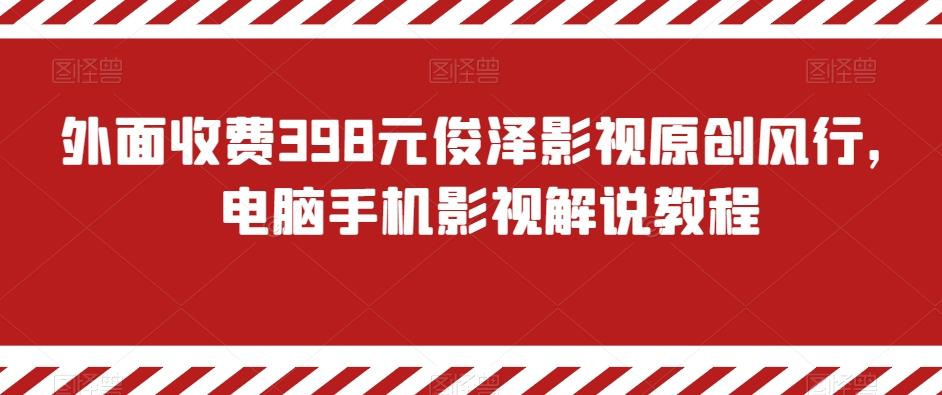 外面收费398元俊泽影视原创风行，电脑手机影视解说教程-网创小站