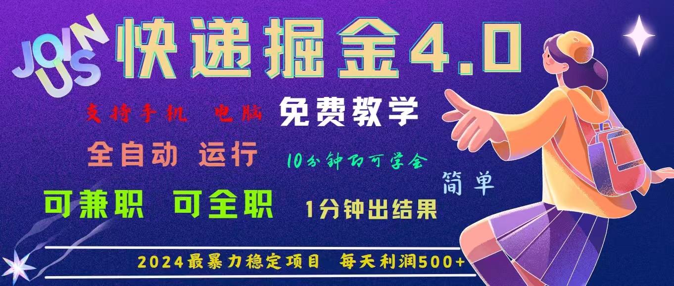 4.0快递掘金，2024最暴利的项目。日下1000单。每天利润500+，免费，免…-网创小站