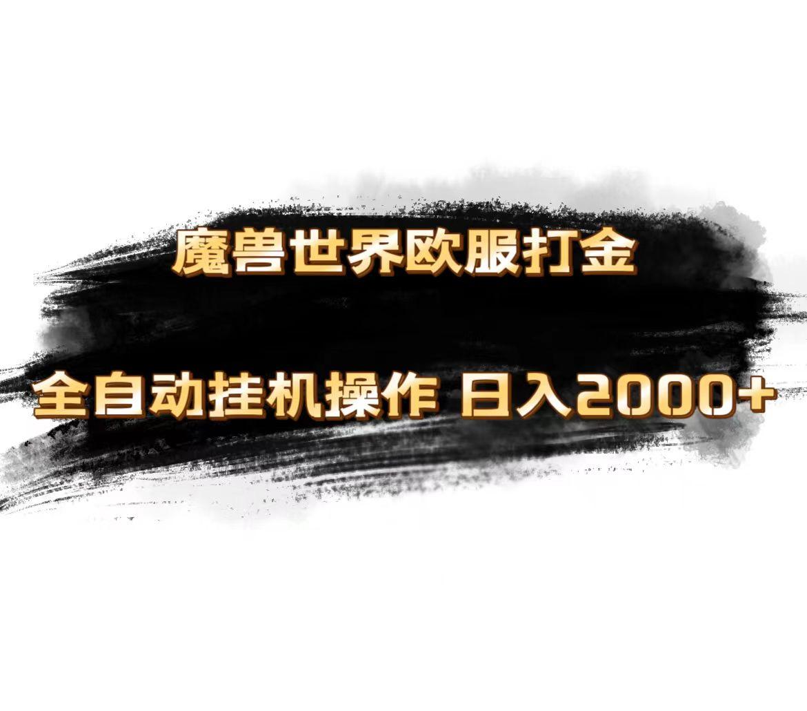 魔兽世界欧服最新玩法，单机日入1000+，矩阵操作，多开多得-网创小站