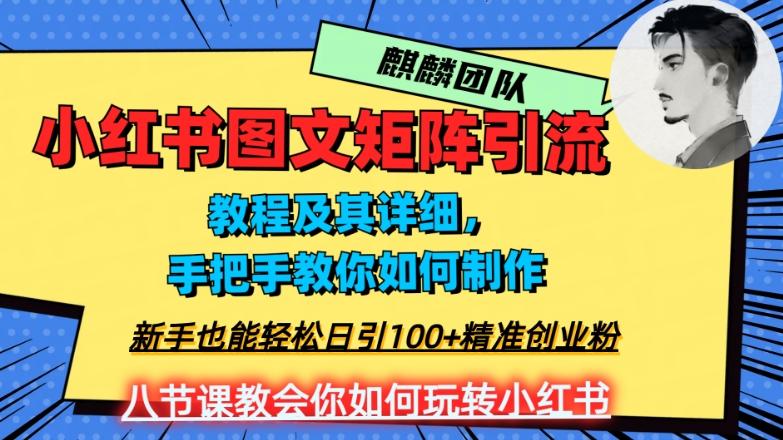 2023年最强小红书图文矩阵玩法，新手小白也能轻松日引100+精准创业粉，纯实操教学，不容错过！-网创小站