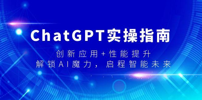 ChatGPT实操指南，创新应用+性能提升，解锁-AI魔力，启程智能未来-网创小站
