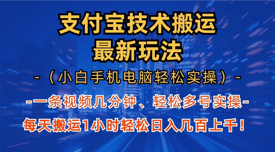 支付宝分成技术搬运“最新玩法”(小白手机电脑轻松实操1小时-网创小站