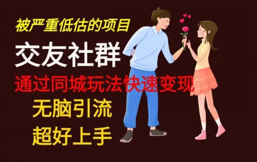 【无脑引流】同城搭子交友社群玩法教学-网创小站