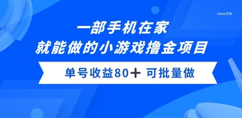 一部手机，在家就能做的小游戏撸金项目，单号收益80+-网创小站