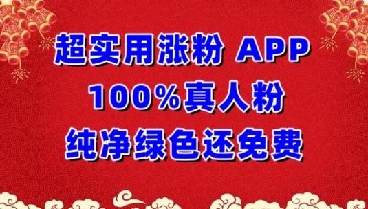 超实用涨粉，APP100%真人粉纯净绿色还免费，不再为涨粉犯愁【揭秘】-网创小站