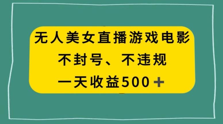 美女无人直播游戏电影，不违规不封号，日入500+-网创小站