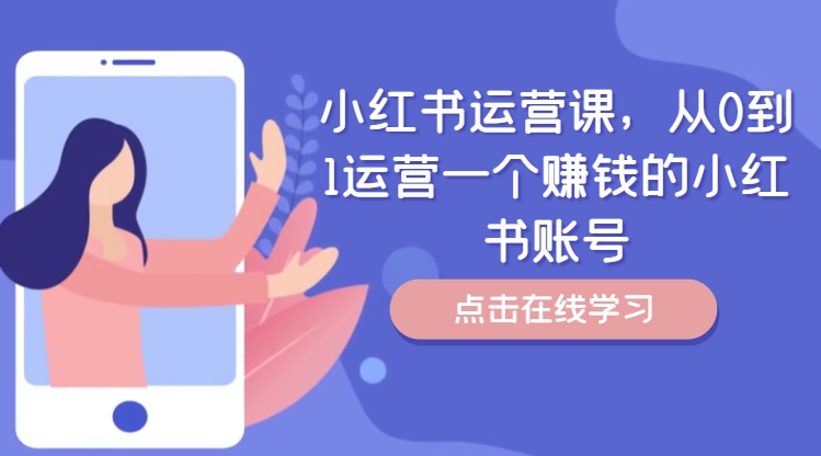 小红书运营课，从0到1运营一个赚钱的小红书账号-网创小站
