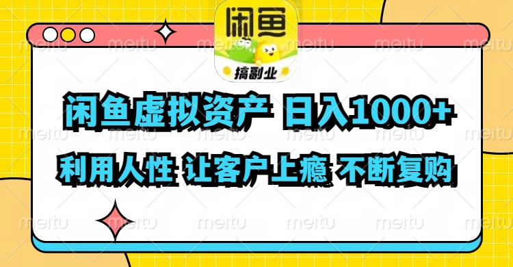闲鱼虚拟资产  日入1000+ 利用人性 让客户上瘾 不停地复购-网创小站