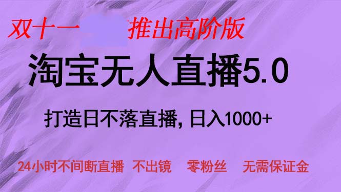 双十一推出淘宝无人直播5.0躺赚项目，日入1000+，适合新手小白，宝妈-网创小站