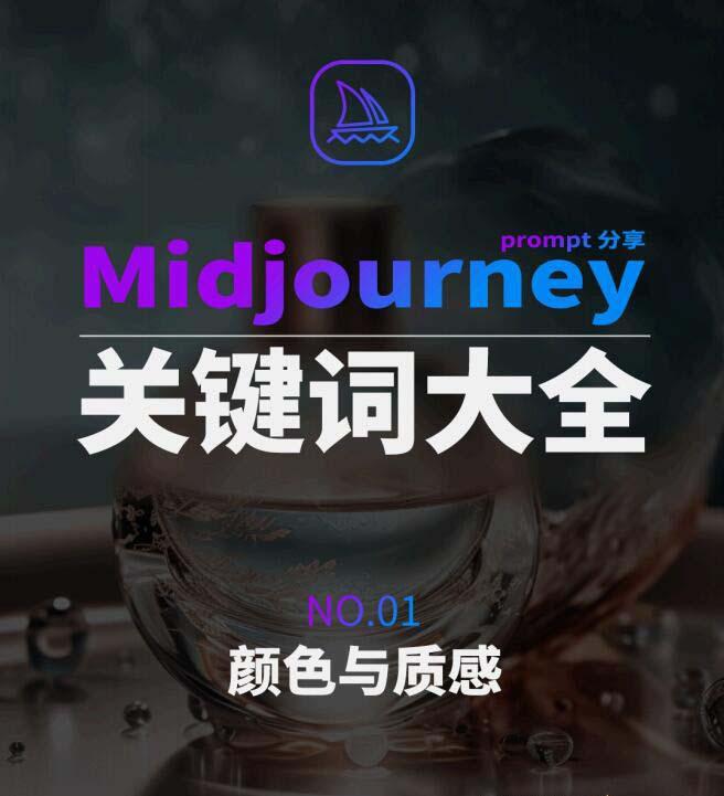 Midjourney辞典AIGC中英双语图文辞典+提示关键词Prompt大全-网创小站