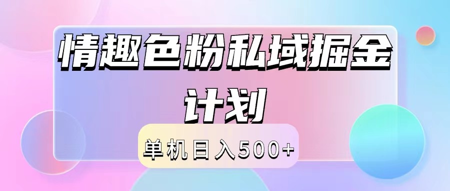 2024情趣色粉私域掘金天花板日入500+后端自动化掘金-网创小站