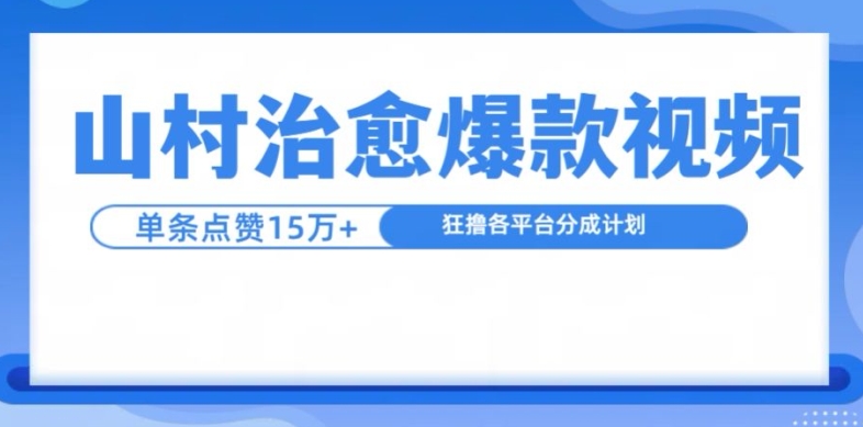 山村治愈视频，单条视频爆15万点赞，日入1k-网创小站