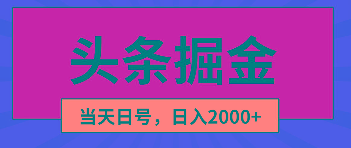 头条掘金，当天起号，第二天见收益，日入2000+-网创小站