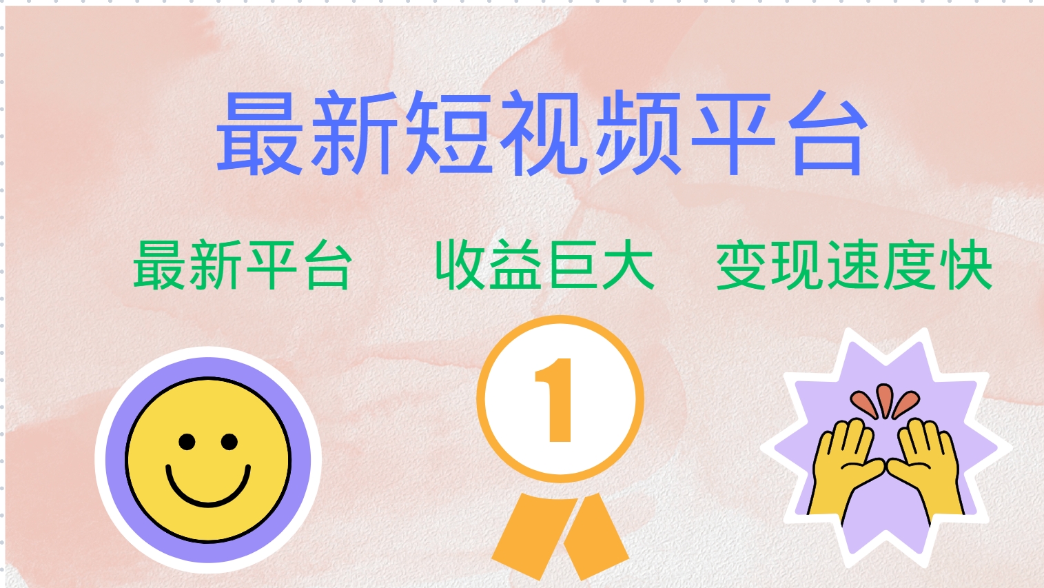 最新短视频平台，巨头之作，想吃初期红利的速度！-网创小站