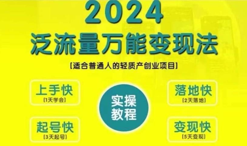 创业变现教学，2024泛流量万能变现法，适合普通人的轻质产创业项目-网创小站
