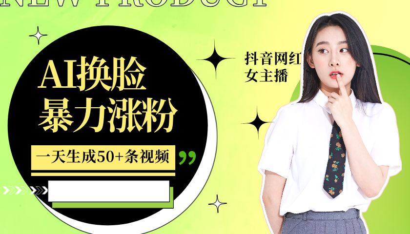 利用AI换脸，制作美女跳舞视频，一个月涨粉5w+，轻松变现-网创小站