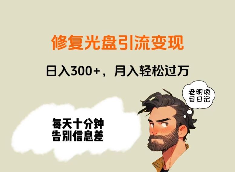 修复光盘引流变现，日入300+，月入轻松过万-网创小站