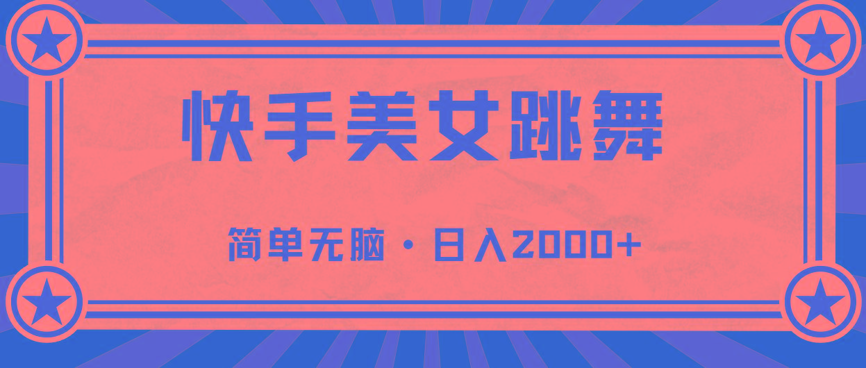 快手美女跳舞，简单无脑，轻轻松松日入2000+-网创小站