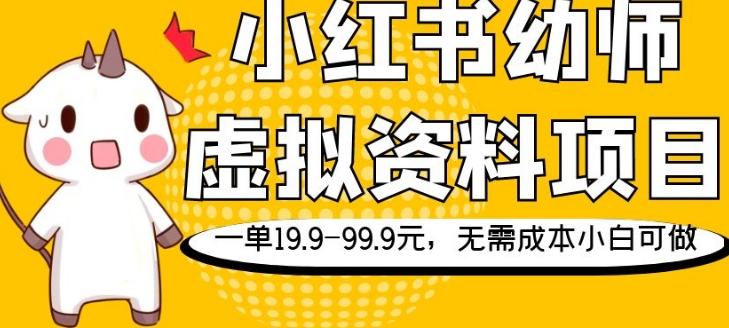 小红书幼师虚拟资料项目，一单19.9-99.9元，无需成本小白可做-网创小站