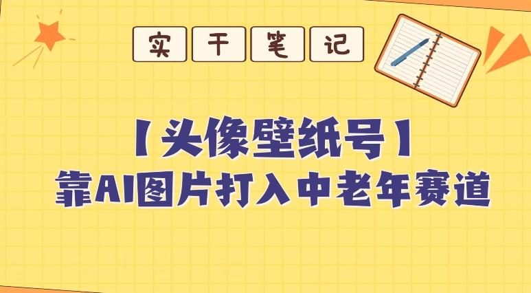 靠AI生成短视频壁纸号打入中老年群体，超简单制作，可批量矩阵操作-网创小站