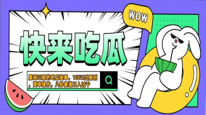 震碎三观的吃瓜故事，一键生成100%过原创，猎奇八卦赛道，简单操作日入…-网创小站