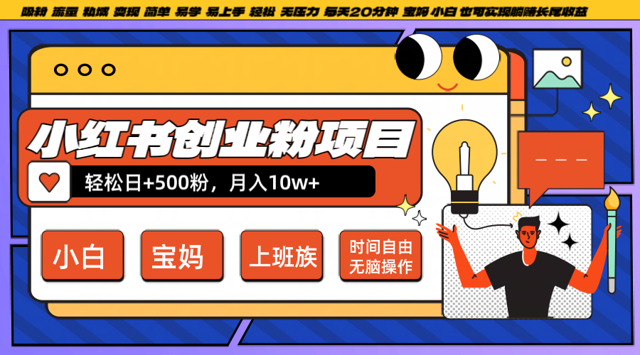 小红书创业粉日+500，月入10W+，无脑操作，每天20分钟-网创小站
