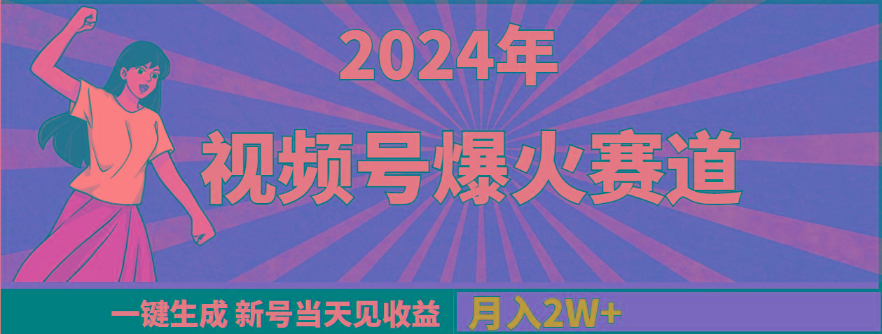 (9404期)2024年视频号爆火赛道，一键生成，新号当天见收益，月入20000+-网创小站