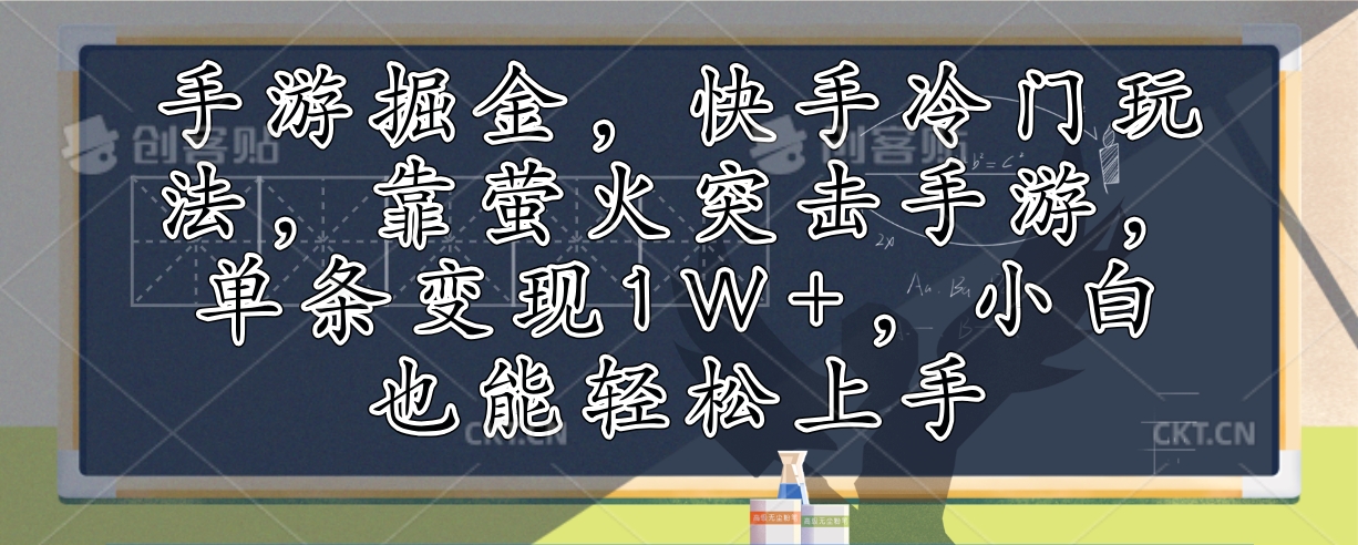 手游掘金，快手冷门玩法，靠萤火突击手游，单条变现1W+，小白也能轻松上手-网创小站