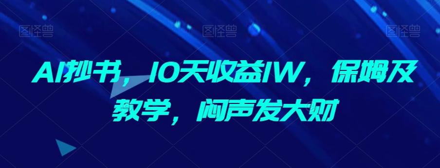 AI抄书，10天收益1W，保姆及教学，闷声发大财-网创小站