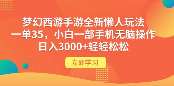 (9873期)梦幻西游手游全新懒人玩法 一单35 小白一部手机无脑操作 日入3000+轻轻松松-网创小站