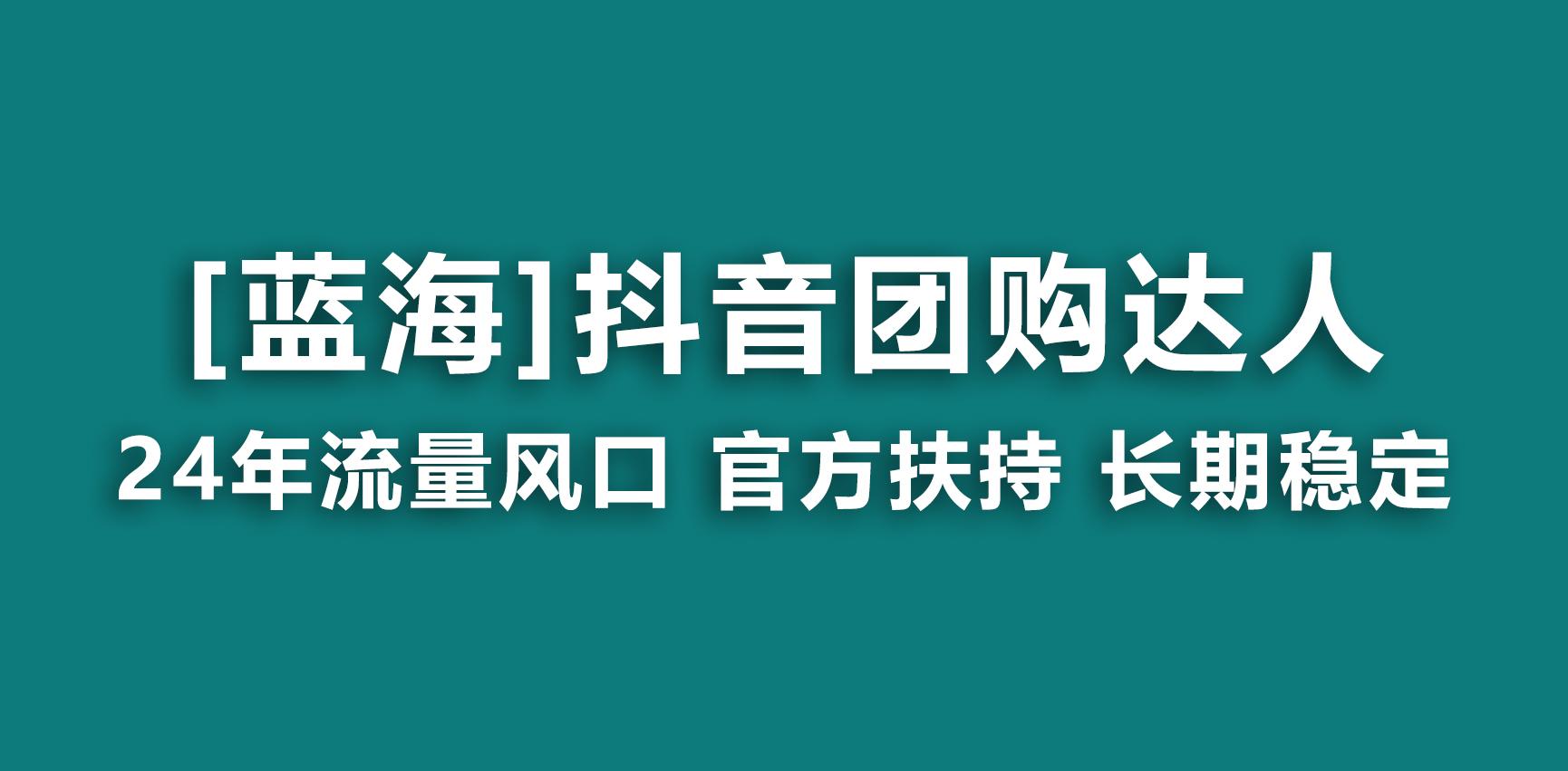 【蓝海项目】抖音团购达人 官方扶持项目 长期稳定 操作简单 小白可月入过万-网创小站